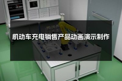 機(jī)動車充電銷售產(chǎn)品動畫演示制作 提升銷售互動體驗(yàn)的創(chuàng)新策略